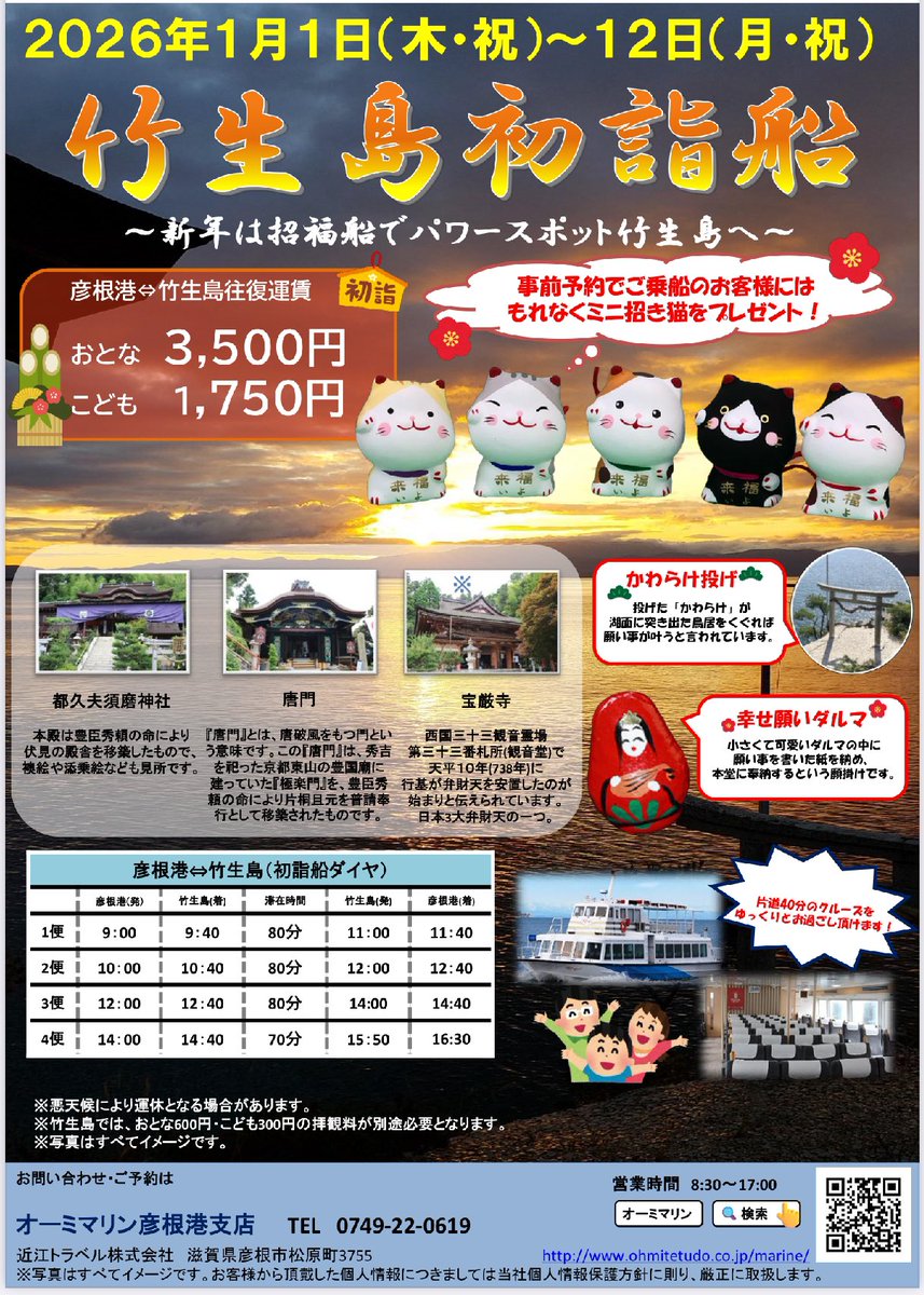 OHMImarine_0619's tweet image. 🔔お知らせ🔔

今年度も「初詣船」開催です‼️🎍

1日〜12日まで運航しています🚢💨
2026年の平安を、滋賀県最強のパワースポットである竹生島でお願いしましょう✨✨

⚠️大変人気ですぐに予約が埋まります！！お早めにご予約ください！！

#オーミマリン　#竹生島　#びわこ　#彦根港　#初詣船