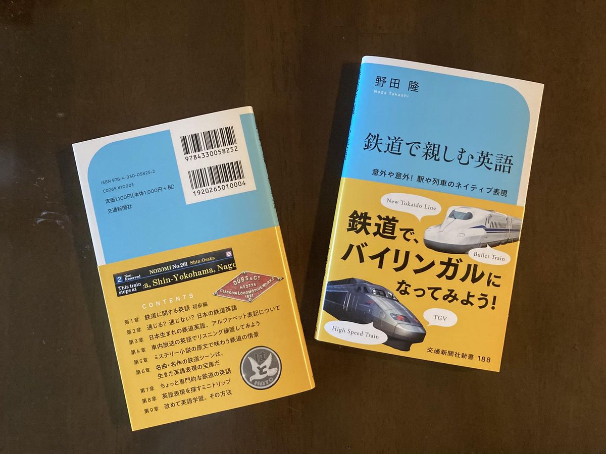 jtwo_nodatch's tweet photo. 拙著『#鉄道で親しむ英語』（#交通新聞社新書）
好評発売中です。
#交通新聞社 https://t.co/Z6wE0PxLje