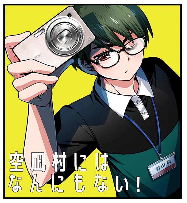 何もない村の広報課ギャグまんが 「空凪村にはなんにもない!」はココハナで 不定期連載中! 空凪村広報課の撮影係、野田君。 いろいろキャラ設定があるけど村長を描くのが 楽しすぎて全然野田君のキャラの掘り下げが 出来てない…
