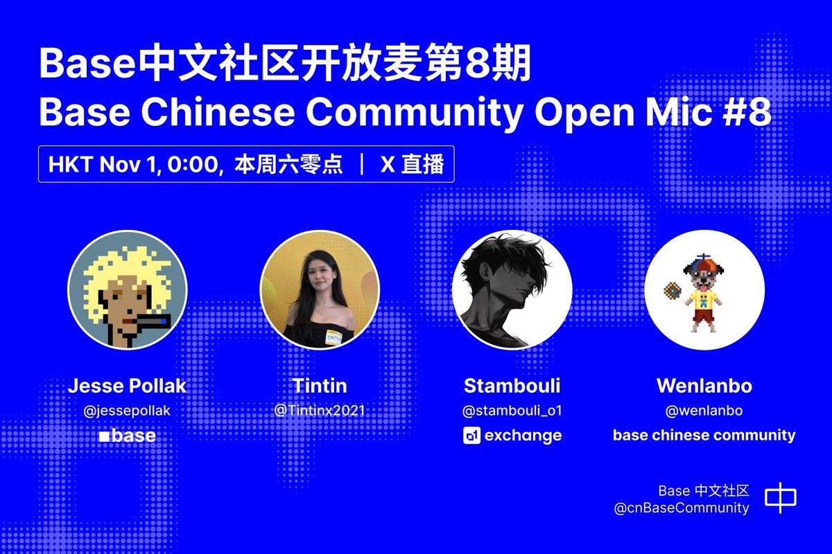 第九期base 中文社区开放麦正在筹备中！ 大家想要邀请谁来？