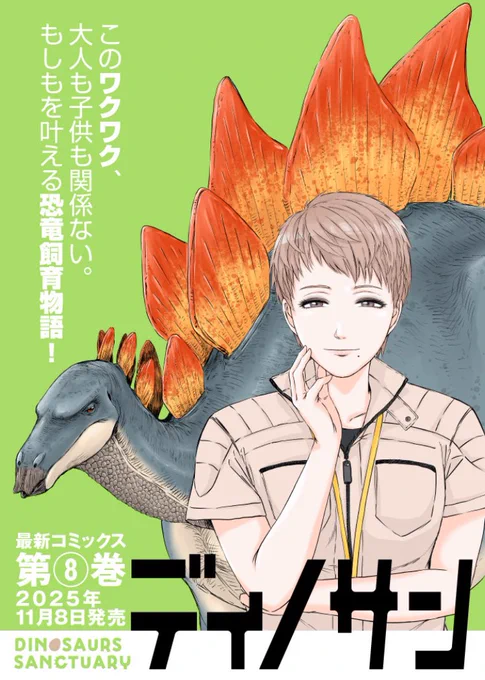 「ディノサン」の8巻が各ネットショップや書店で予約開始しております!発売は11月8日です。モミジはもう少し早く表紙に来てもよかったのですが、色々とあって今回ようやく表紙を飾りました。しかしステゴサウルスは縦画角に非常に納めづらかった。笑

https://t.co/OAEYJSZ2Hw 