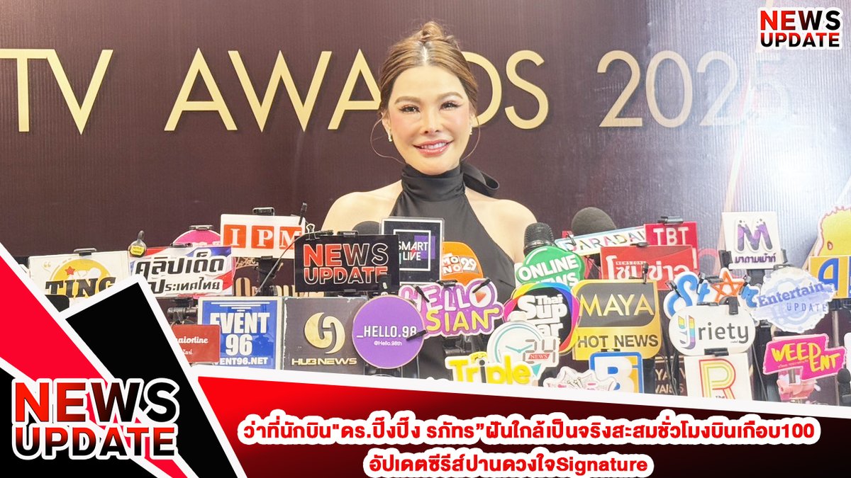 NEWSUPDATE_THAI's tweet photo. ว่าที่นักบิน"ดร.ปิ๊งปิ๊ง รภัทร”ฝันใกล้เป็นจริงสะสมชั่วโมงบินเกือบ100 อัปเดตซีรีส์ปานดวงใจSignature

Link :   https://t.co/RpJnRtyfu6

#ปิ๊งปิ๊งรภัทร #ข่าวบันเทิงล่าสุด #ข่าวบันเทิงวันนี้ https://t.co/Se8ccK2CnM