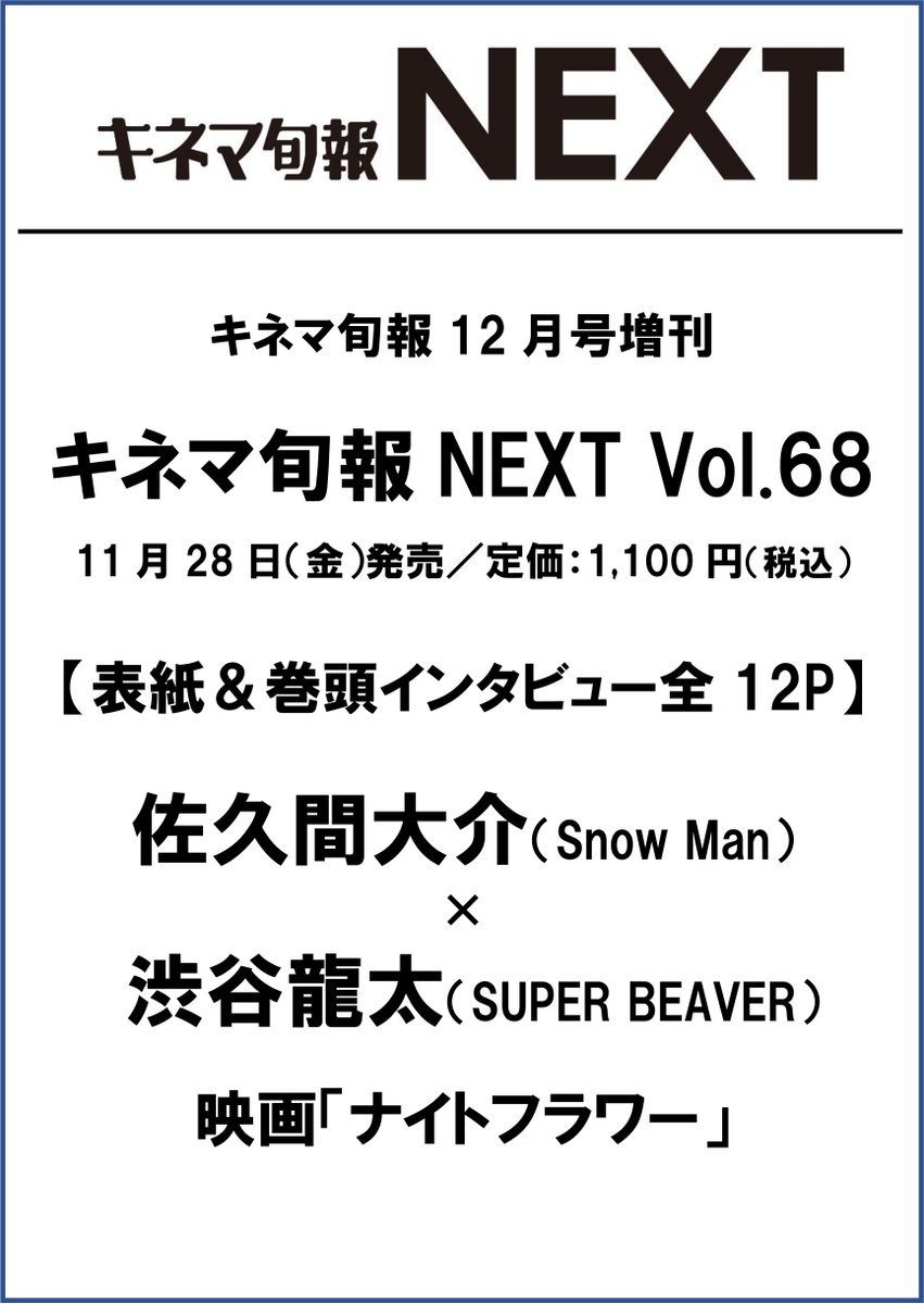 速報📚】11月28日(金)発売 『#キネマ旬報NEXT Vol.68』の表紙に