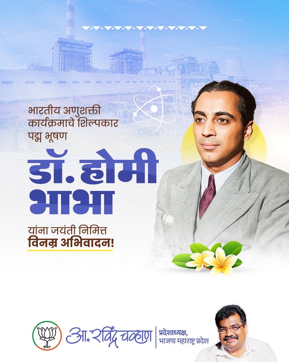 RaviDadaChavan's tweet photo. भारतीय अणुऊर्जा कार्यक्रमाचे जनक आणि भारताच्या आधुनिक वैज्ञानिक युगाचे शिल्पकार डॉ. होमी जहांगीर भाभा यांना जयंती निमित्त विनम्र अभिवादन ! 

१९५६ साली महाराष्ट्रातील ट्रॉम्बे येथे ‘अप्सरा’ ही आशियातील पहिली अणुभट्टी उभारण्यात आली, ज्याने भारताच्या अणुऊर्जा प्रवासाची पायाभरणी झाली. 

अणुऊर्जा संशोधनासोबतच त्यांनी अंतराळ विज्ञान, खगोलशास्त्र, इलेक्ट्रॉनिक्स आणि मायक्रोबायोलॉजी अशा विविध क्षेत्रांत देखील मोलाचे योगदान दिले. 

#DrHomiJahangirBhabha #DrHomiBhabha #BARC #Trombay #Mumbai #Maharashtra  #AtomicResearch #Aerospace #Astronomy #Electronics #Microbiology #ScientificIndia