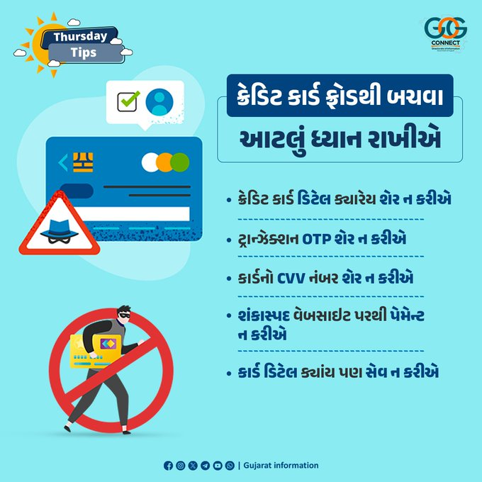 airnews_abad's tweet image. નાણાકીય વ્યવહાર વખતે સતર્કતા અને સચોટ માહિતી ખૂબ જ જરૂરી છે. ક્રેડિટ કાર્ડનો ઉપયોગ કરતી વખતે થોડી સાવધાની રાખવાથી છેતરપિંડીથી બચી શકાય છે.  

#ThursdayTips #MahitiMorning #CyberSafety
