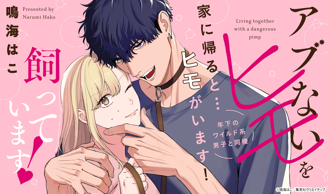 onlylips_digi's tweet photo. ✨３エピソード無料✨
集英社女子向けマンガアプリ「マンガMee」にて本日より配信スタート❣️
家に帰ると…ヒモがいます！『アブないヒモを飼っています！／著・鳴海はこ』

年下のワイルド系男子と同棲❣️

👇試し読みはこちらから
https://t.co/OTIaQ1BzQR https://t.co/ViIVLYZGP2