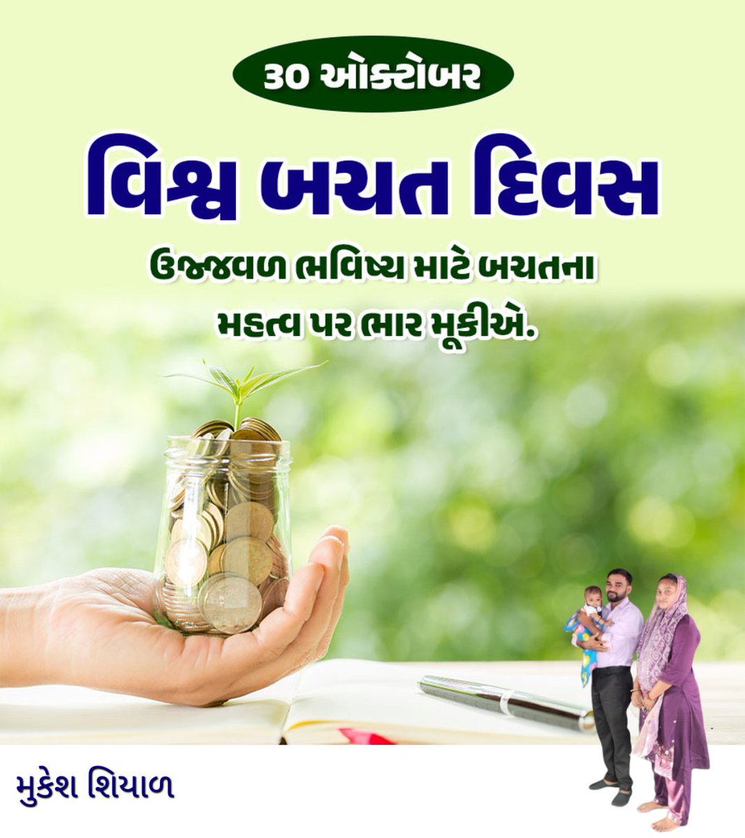 shiyalmukeshbha's tweet image. વિશ્ર્વ બચત દિવસ