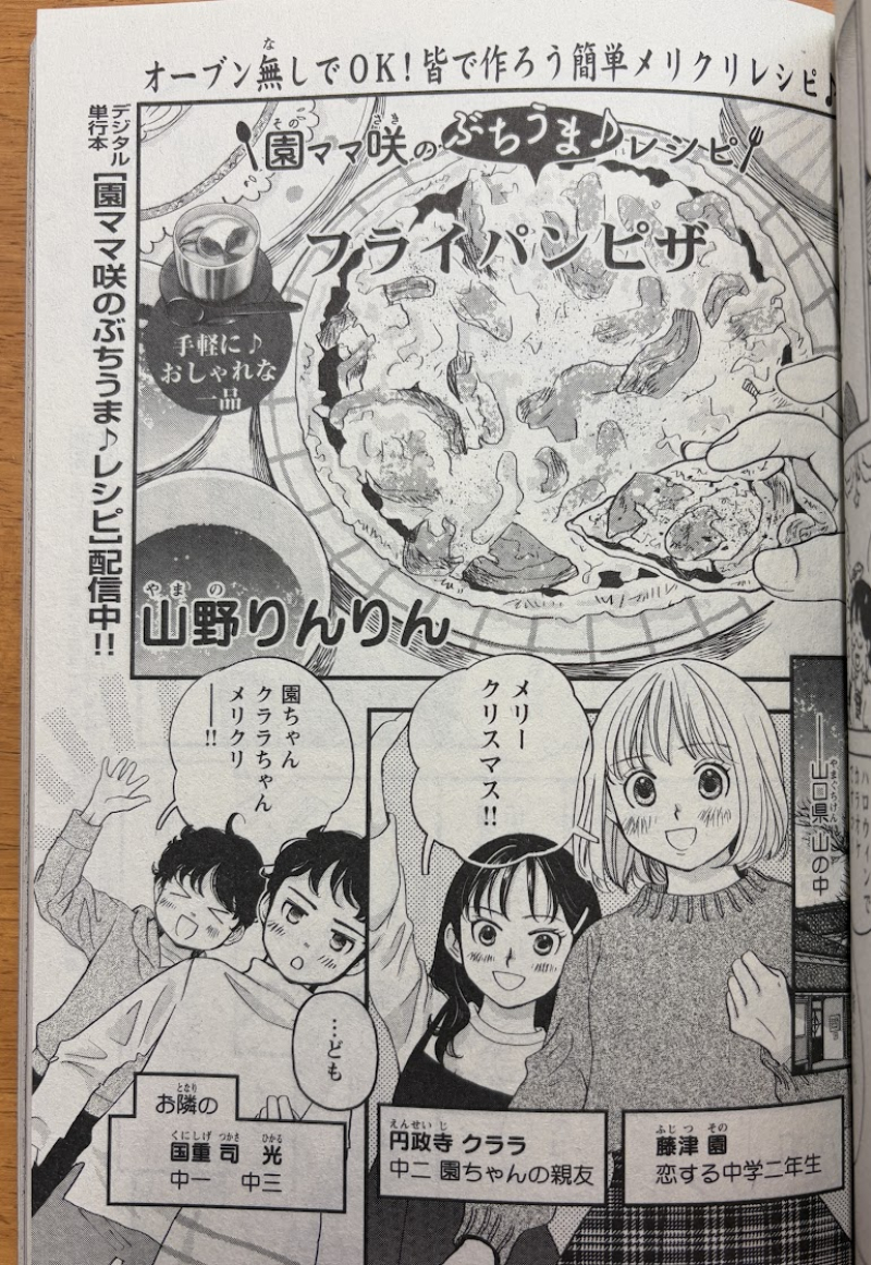 【宣伝】少年画報社さん「みんなの食卓」発売中です🍚
「園ママ咲のぶちうま♪レシピ」今回は「フライパンピザ」10p掲載されています。
クリスマスパーティーですよぅ~🎄🍕
ちょっとキュンキュンしたりしなかったり…⁉️
ぜひぜひ読んでくださいませ🙏
#みんなの食卓