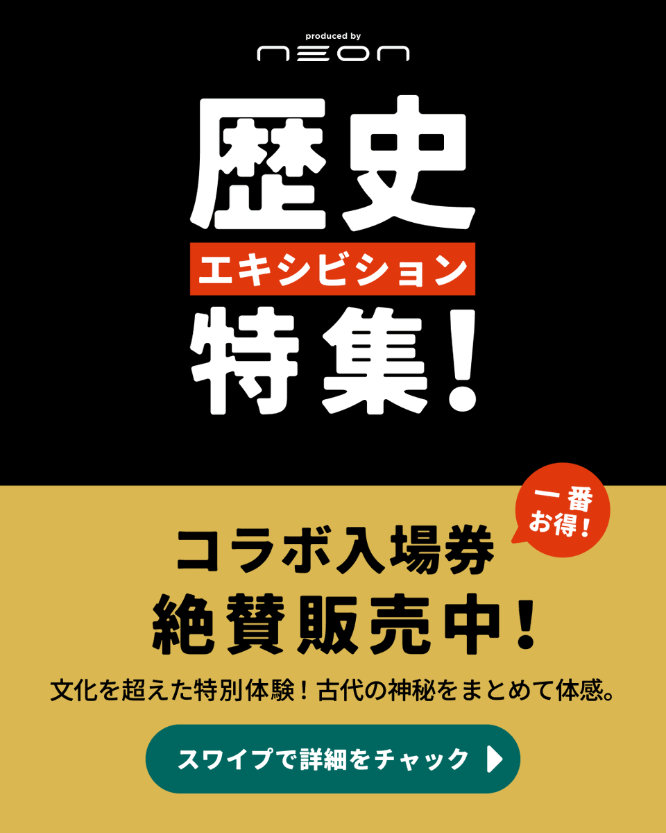 最新情報をゲット！歴史エキシビション🔍 「#ラムセス大王展」x