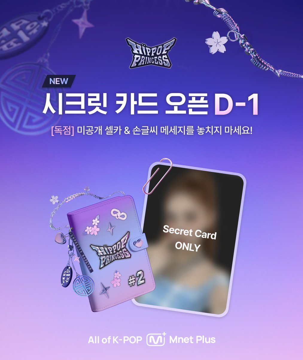 힙팝프린세스] New 시크릿 카드 오픈 D-1 시크릿 카드 #2 에서만 공개