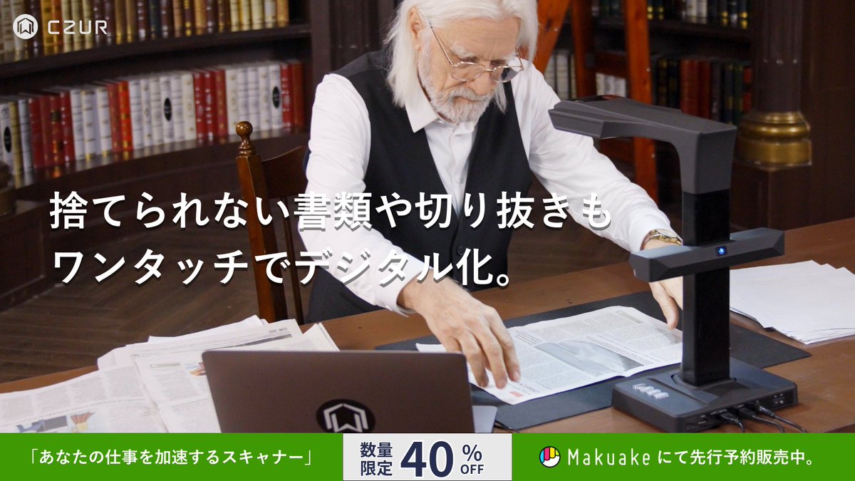 📚「捨てられない紙」も、
ワンタッチでスキャンしてすっきり✨

CZUR ET MAXが、
あなたの“紙仕事”を変える。

#Makuake で【40％OFF】先行販売中！
👉 makuake.com/project/czur_e…

#CZUR #スキャナー #電子化 #Makuake