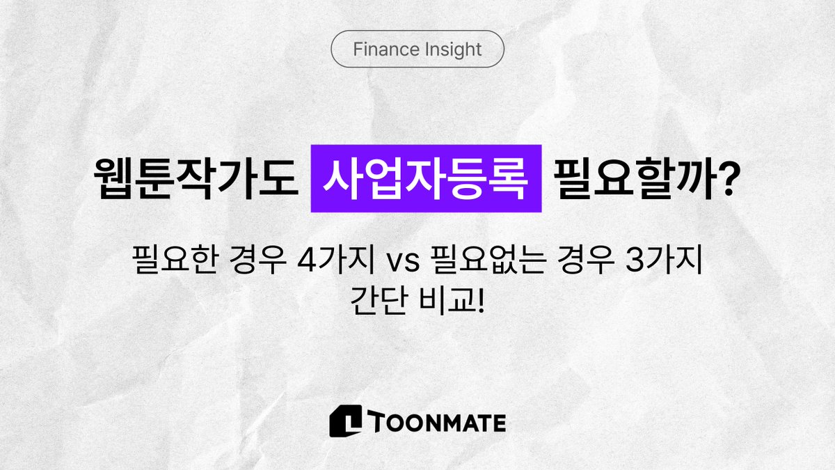 웹툰작가도 사업자등록 필요할까?
"필요한 경우 4가지 vs 필요없는 경우 3가지" 간단 비교!

bit.ly/47irVUM