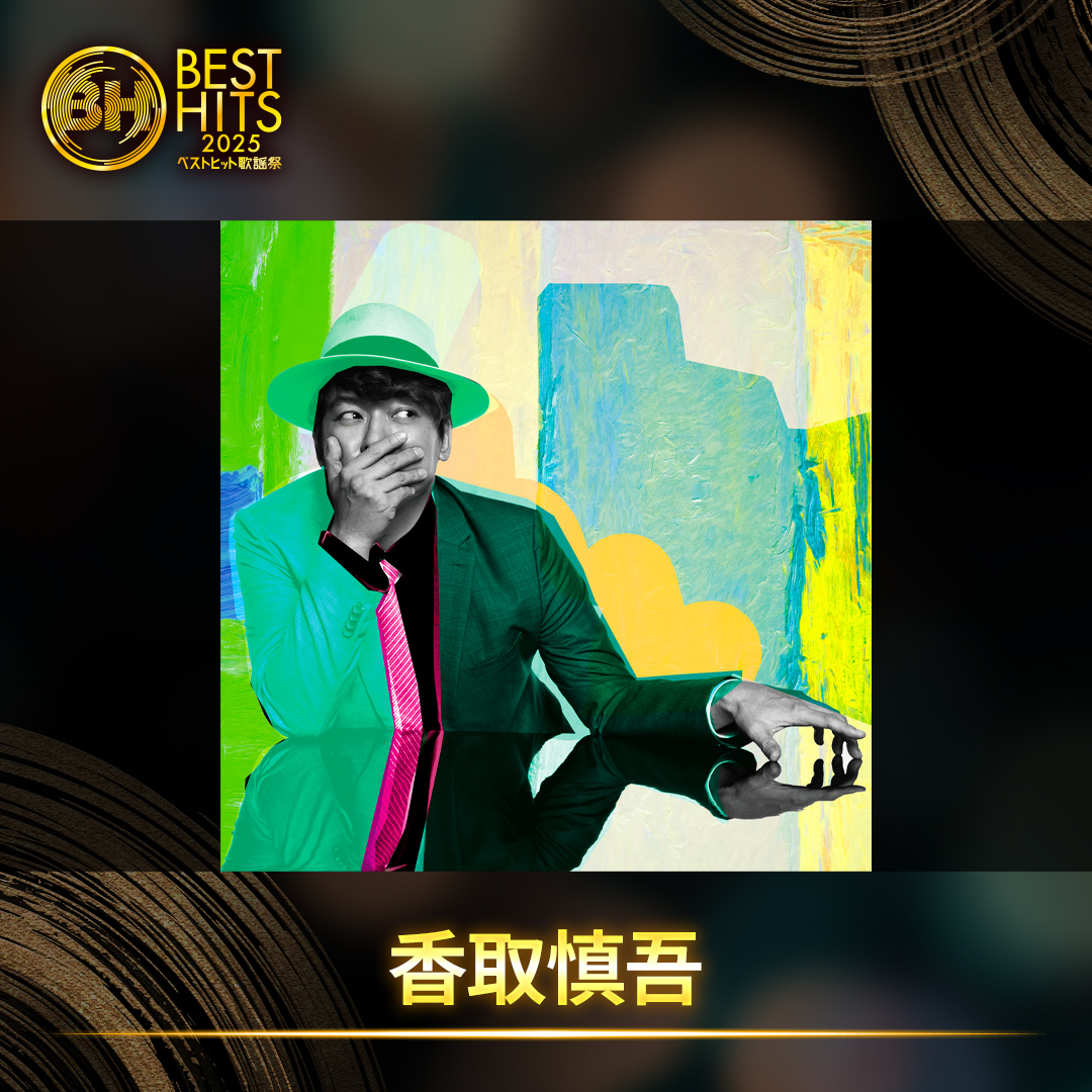 ベストヒット歌謡祭2025【公式】｜11月13日(木)よる7時から