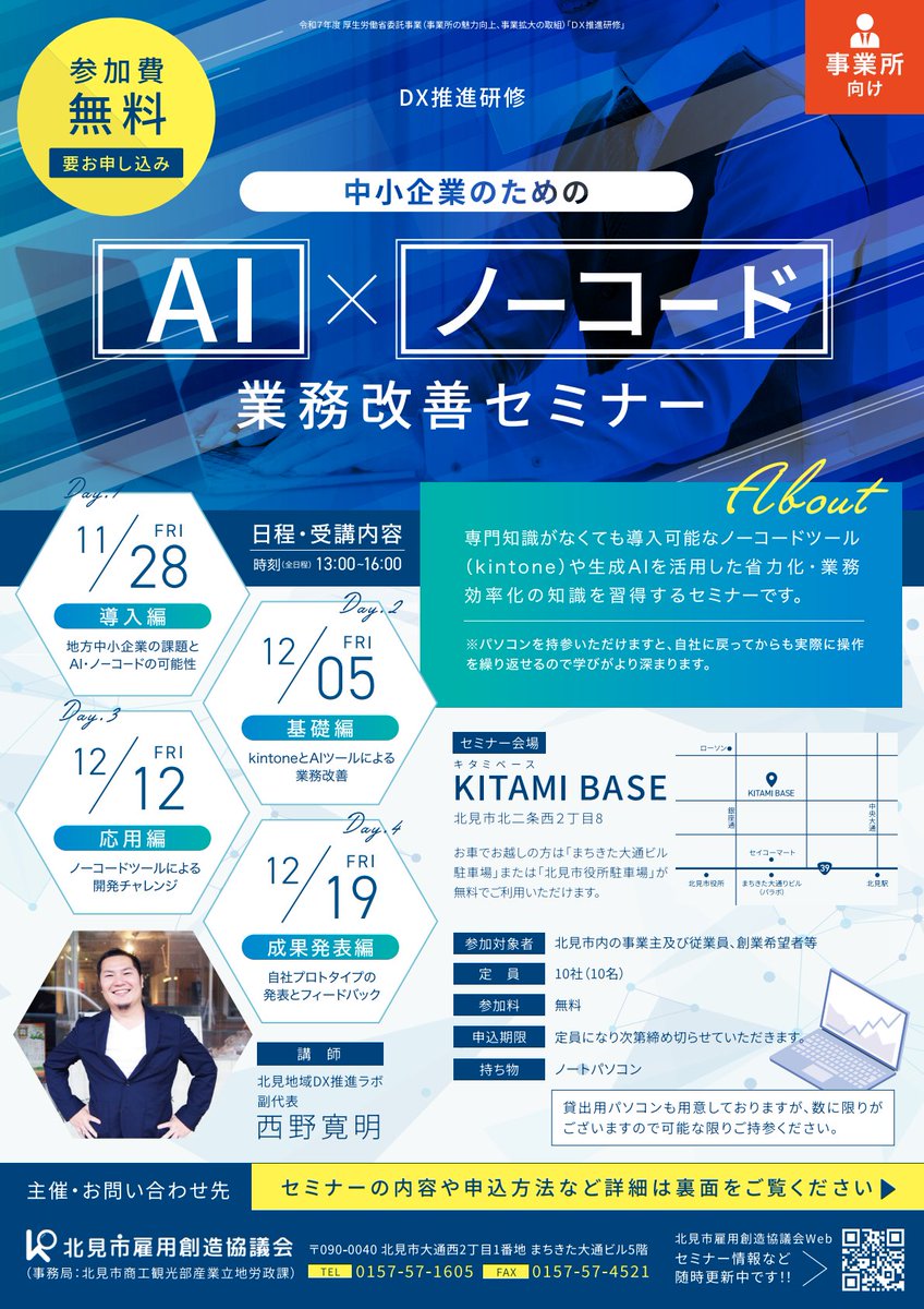 kitami_koyou's tweet photo. 【在職者向けセミナー】
DX推進研修開催のお知らせ

／
中小企業のためのAI×ノーコード業務改善セミナー💻
＼

専門知識がなくても導入可能なノーコードツールや生成AIを活用した省力化・業務効率化の知識が習得できるセミナーを開催します。

【日　程】11/28~12/19の4日間
【参加料】無料

↓詳細↓ https://t.co/KBJZF4ZoEZ