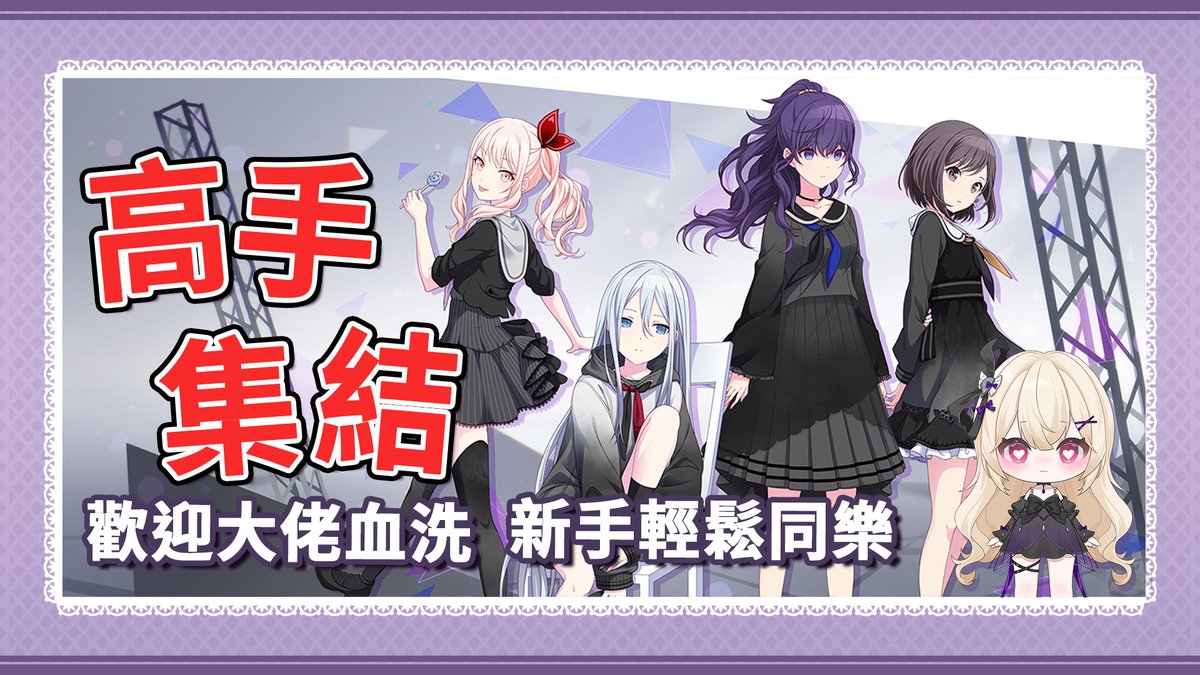 🎵 今晚世界計畫挑戰賽開打！(娛樂性質)
每輪 5 首歌，榜首即時更新在直播榜單上
AP、FC、彩譜以次數計算，不限普面新手也能上榜♥

晞某將為總榜前三施放「誇誇咒語」(???

希望跟大佬們玩久了我也能變得跟大家一樣厲害QwQ
22:00直播：youtube.com/live/DgyTn7M8d…