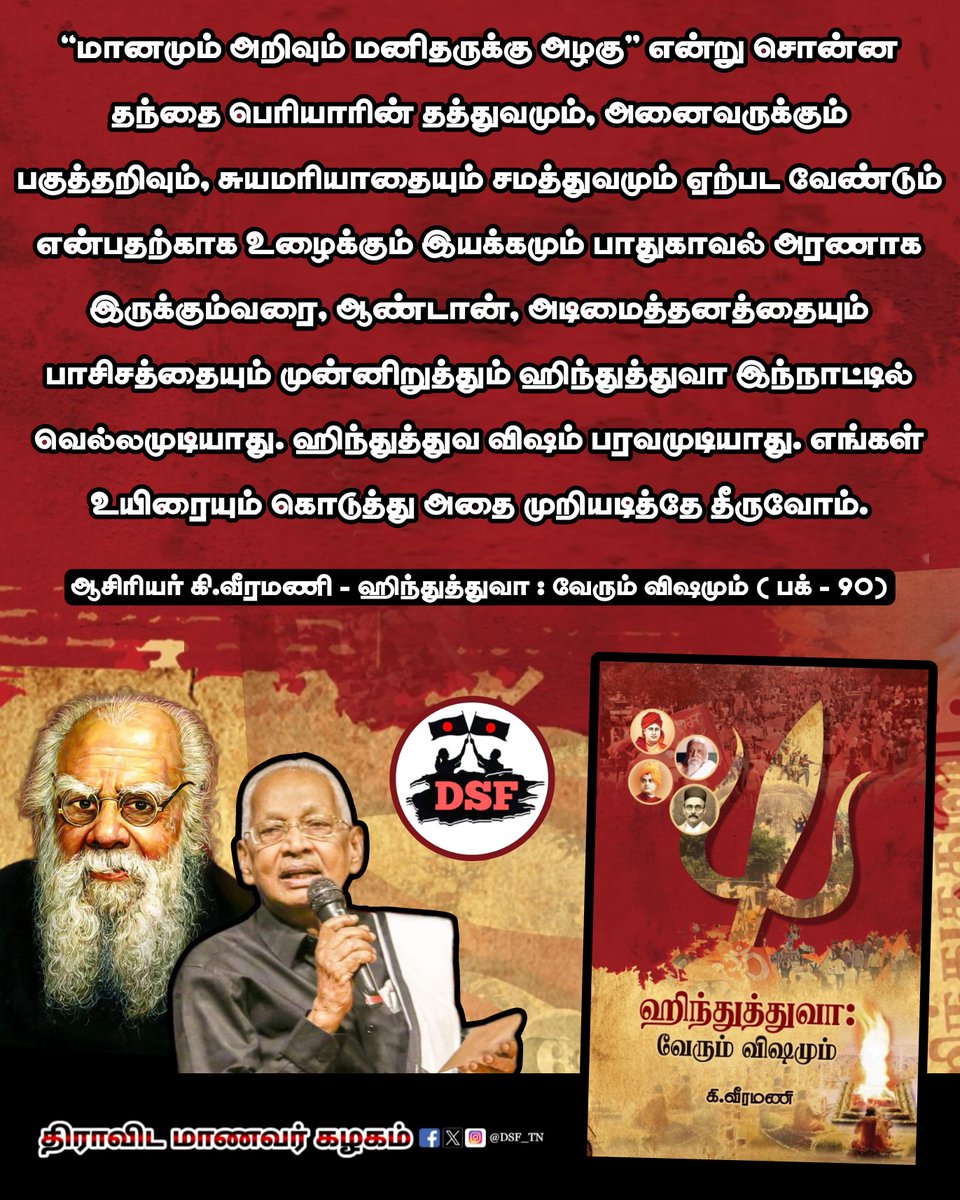 DSF_TN's tweet photo. எங்கள் உயிரையும் கொடுத்து... 

#AsiriyarKVeeramani #DravidarKazhagam
#Periyar #Dravidam #Hindutva #RSS
#RejectRSS #RejectBJP #casteism 
#SelfRespectMovement #TamilNadu
#DravidianStudentsFederation #DSF_TN https://t.co/Nf1wutm93N