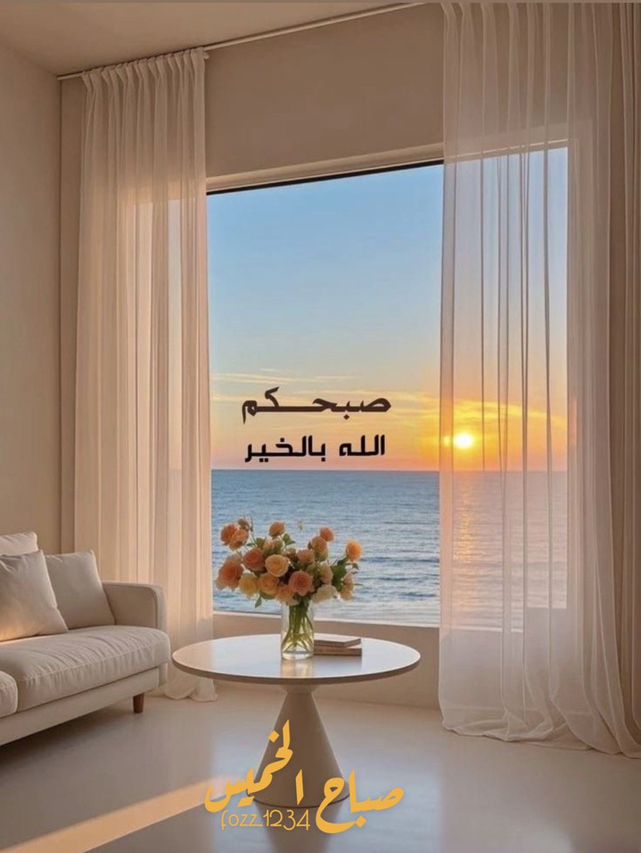 fozz_1234's tweet photo. :

:

"الشَّمسُ لا تتأخَّر، 
ولكِنَّها تظهَرُ حين يَحينُ وَقتُها .. قد تتأخَّرُ بَعضُ الأماني، وقد يَبدو الطَّريقُ طَويلًا، مِثلَ الشَّمسِ تمامًا، لا تغيبُ إلَّا لِتعودَ بإشراقةٍ أجمَل"

اصبحنا واصبح الملك لله ☀️

#صباح_الخير_والسعاده_للجميع 
 #الخميس_الونيسᅠ https://t.co/g6e7fApmFz