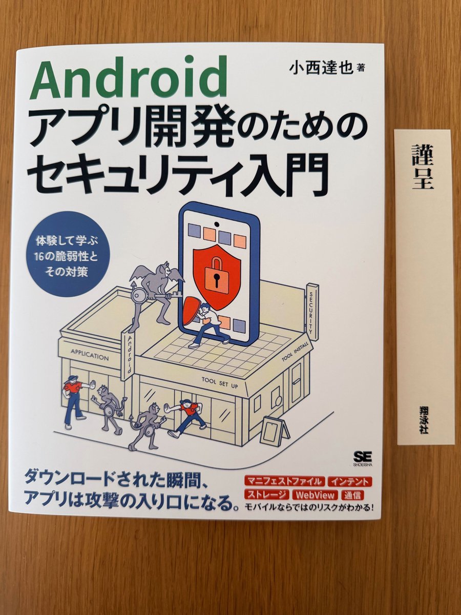 nomizooone's tweet image. Androidアプリ開発のためのセキュリティ入門を著者様からご恵贈いただきました！これは良い本！私はマニュフェストファイル…？というレベルのド素人ですがこれなら読めます。ありがとうございます。Android持ってなくてもエミュレータで実験できるから誰でも試せてよきです
shoeisha.co.jp/book/detail/97…