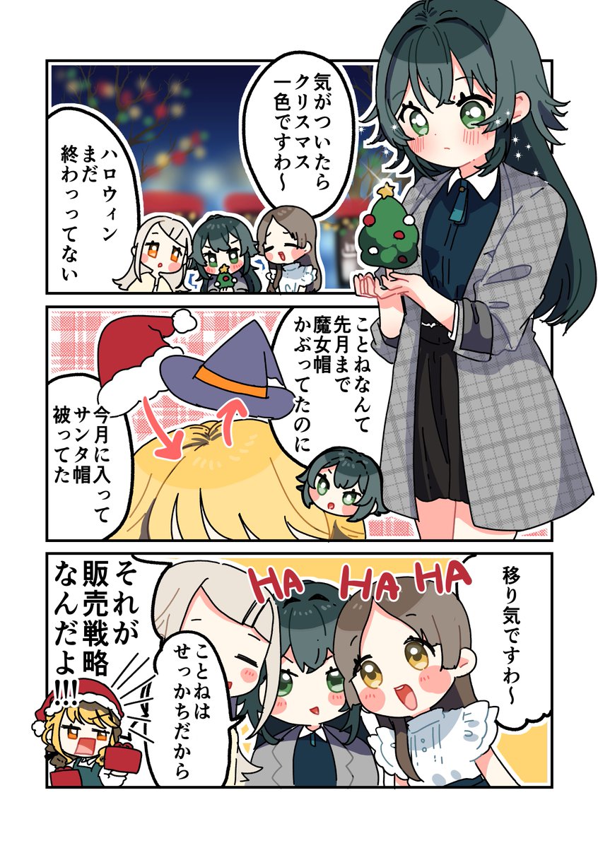 シーズンの変わり目を感じるポンコツたちと販売戦略に季節感を振り回されることね
#学マスFA 