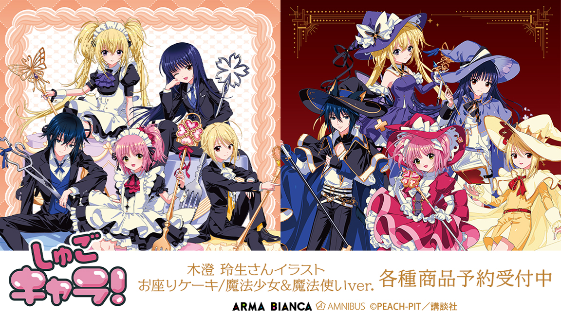 締切間近】『しゅごキャラ！』×「木澄 玲生」のコラボレーション