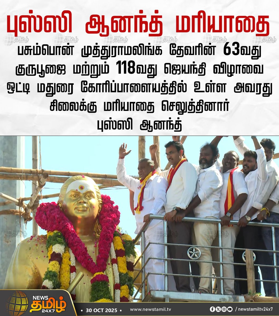 msrkallaitvk's tweet photo. கழகப் பொதுச் செயலாளர் பசும்பொன் முத்துராமலிங்கம் அவரது திருவுருவை சிலைக்கு மரியாதை செலுத்தினார்
#ThevarJayanthi #Pasumpom #தமிழகவெற்றிக்கழகம் https://t.co/9GYabn7lcr