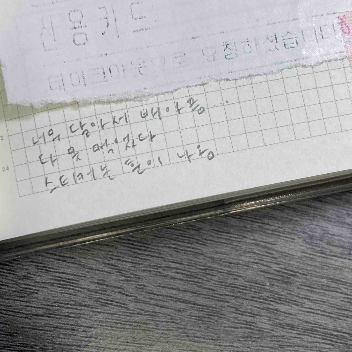 작년 봄부터 올해 봄에 트노 사기 전까지 영수증 붙이고 한 마디씩 쓰던 노트 오랜만에 들춰보니까 재밌다 ㅋㅋㅋ