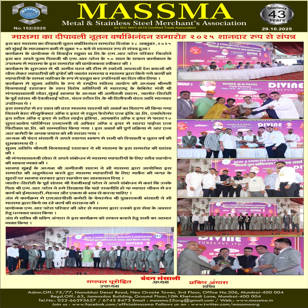मासमा का दीपावली नूतन वर्षाभिनंदन समारोह २०२५ शानदार रूप से संपन्न! 🌟🎉

#MASSMA #Diwali2025 #FestiveVibes #MumbaiEvents