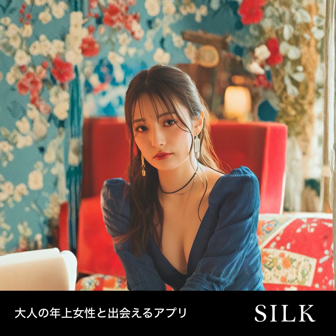 silkdating's tweet photo. 年上女性と出会える、年上女性・年下男子特化型マッチングアプリ「シルク」 ダウンロードはこちらから > https://t.co/iXVSsBLHEV https://t.co/1eOoYbAm3C