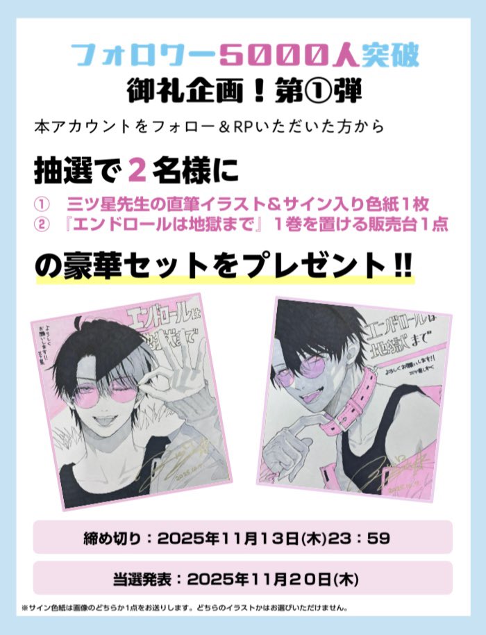 ／
『#エンドロールは地獄まで』
5000人フォロワー様突破
御礼企画🐶🎉✨
＼

⭐️応募方法
1️⃣本アカウント
「<a href="/endroll_info/">エンドロールは地獄まで【公式】1巻10月7日発売！</a>」をフォロー！
2️⃣注意事項を確認してこの投稿をリポスト！

⭐️応募締切
2025年11月13日(木)23時59分まで
ご応募お待ちしております🩵

#商業BL　#創作BL