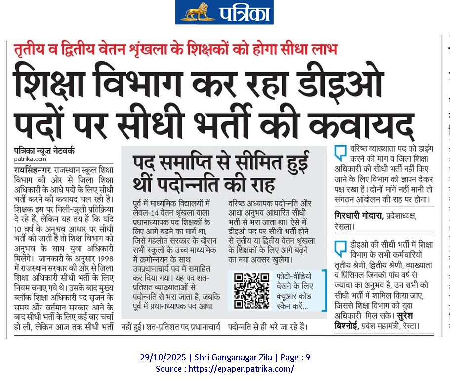 राजस्थान वरिष्ठ शिक्षक संघ द्वारा DEO की सीधी भर्ती के पक्ष में विभाग का समर्थन एवं प्रदेश महामंत्री का स्टेटमेंट
<a href="/BhajanlalBjp/">Bhajanlal Sharma</a> 
<a href="/RajCMO/">CMO Rajasthan</a> 
<a href="/rajeduofficial/">Dept of Education, Rajasthan</a> 
<a href="/madandilawar/">Madan Dilawar</a>
<a href="/rpbreakingnews/">Rajasthan Patrika</a>