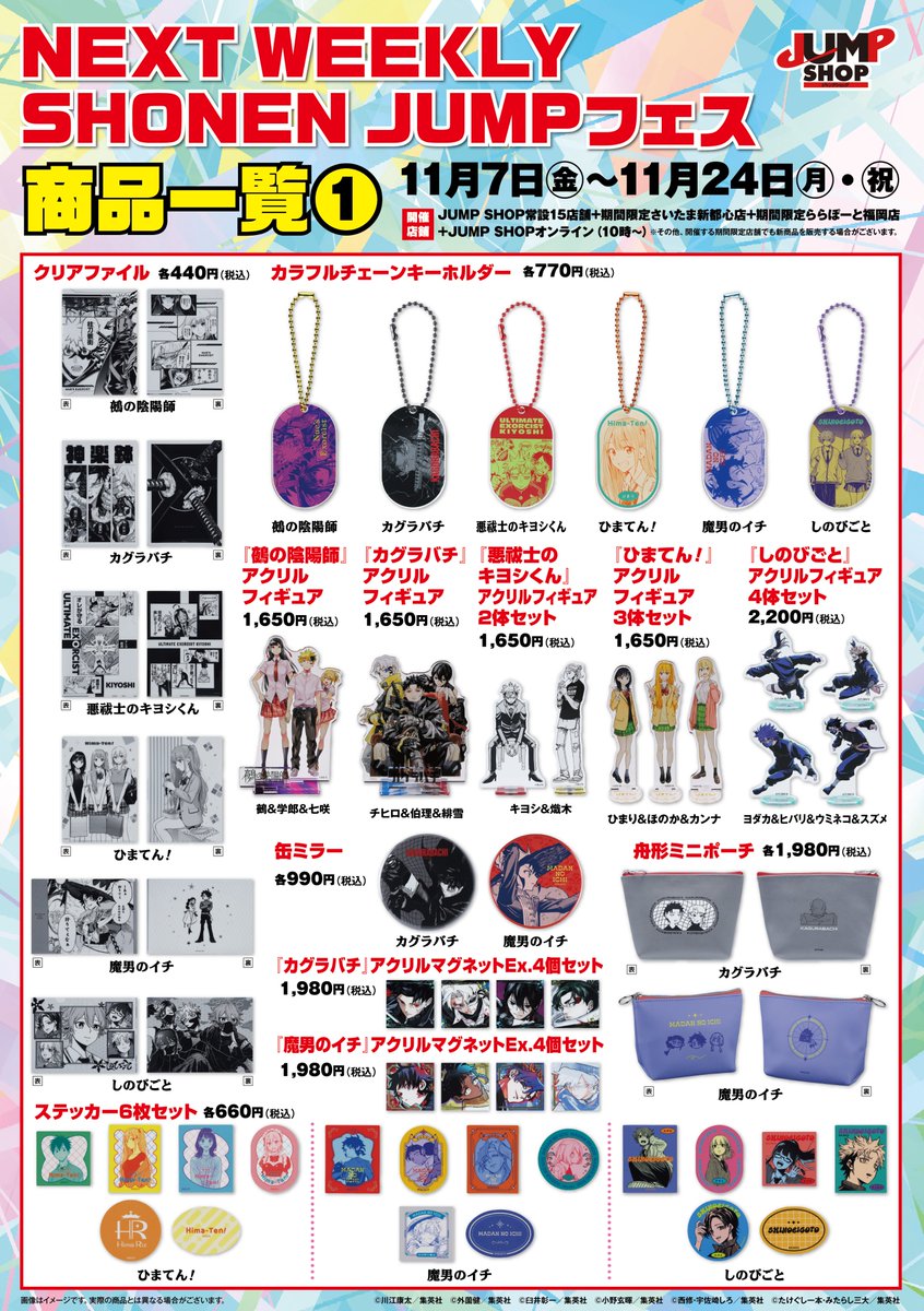 グッズラインナップが解禁！！ NEXT WEEKLY SHONEN JUMPフェス 11月7日