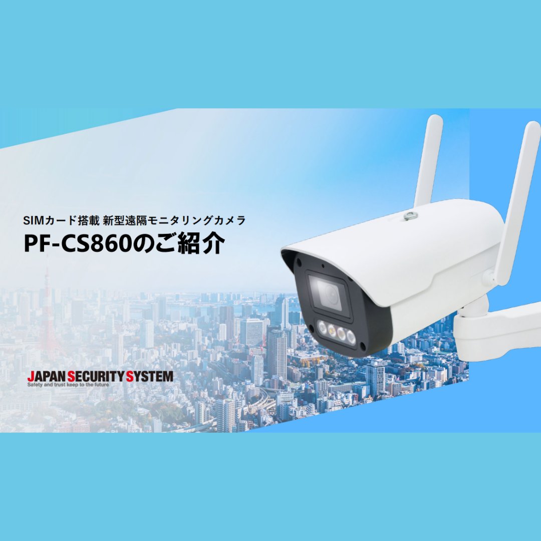 ジャパン・セキュリティシステム【公式】 (@jss_camera) / Posts / X