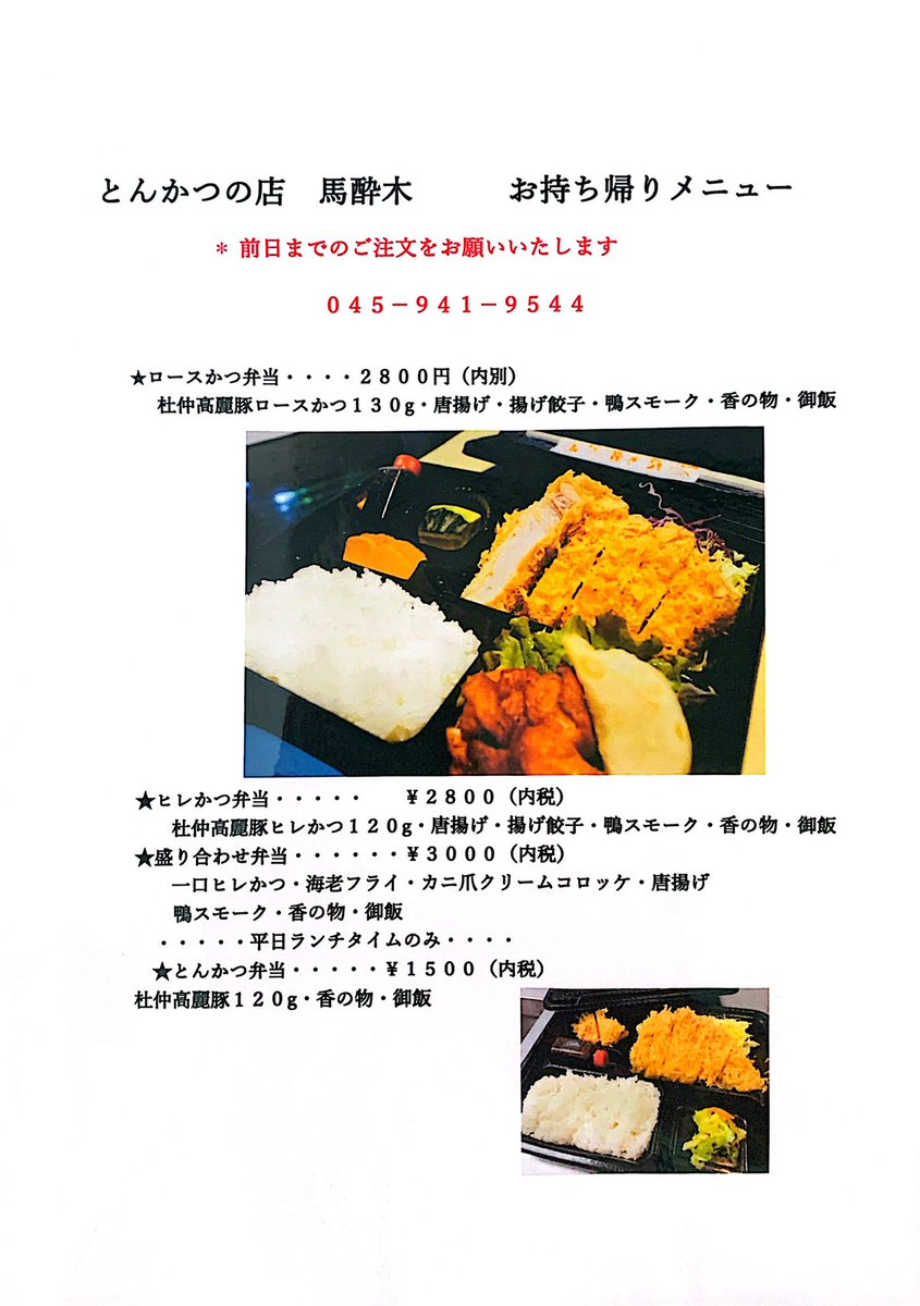 tonkatuashibi's tweet photo. テイクアウトメニュー https://t.co/yjSkTZcGQF