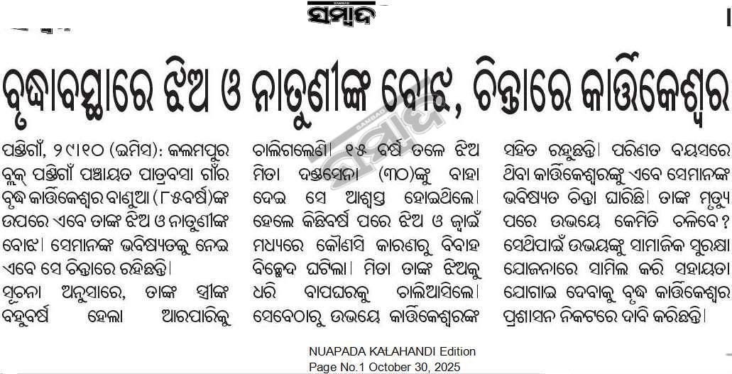 କଳମପୁର ବ୍ଲକ ପାତ୍ରବସା ଗାଁ ର ଜୈନେକ ମହିଳା ଓ ତାଙ୍କ ଝିଅ ଙ୍କୁ ସରକାର ଙ୍କ ବିଭିନ୍ନ ଯୋଜନାରେ ସାମିଲ କରି ଝିଅ ର ପାଠ ପଢ଼ା ବ୍ୟବସ୍ତା କରିବାକୁ <a href="/DmKalahandi/">DM KALAHANDI</a> <a href="/DSSOKalahandi/">DSSO, Kalahandi, SSEPD</a> <a href="/PRDeptOdisha/">Panchayati Raj and Drinking Water Department</a> <a href="/BdoKalampur/">PANCHAYAT SAMITI, KALAMPUR</a> ଙ୍କୁ ବିନମ୍ର ଅନୁରୋଧ <a href="/CMO_Odisha/">CMO Odisha</a> <a href="/MohanMajhiCMO/">Mohan Majhi - People's CM</a>