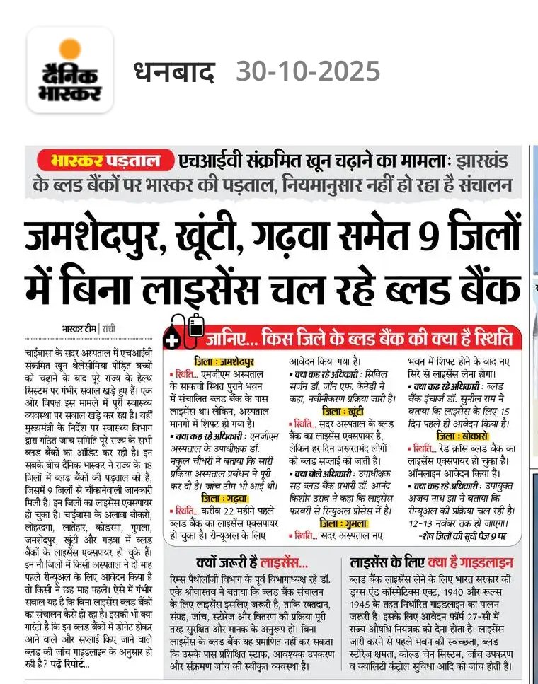 मुख्यमंत्री <a href="/HemantSorenJMM/">Hemant Soren</a> जी स्वास्थ्य मंत्री <a href="/IrfanAnsariMLA/">Dr. Irfan Ansari</a> जी ये आज दैनिक भास्कर है इतनी बड़ी संख्या ने ब्लड बैंक बिना लाइसेंस के चल रहे है ??आखिर दोषी कौन है ??? मरीज की जान के साथ इतनी बड़ी लापरवाही??
<a href="/Anchorpriyanka_/">Priyanka Mishra</a> <a href="/JPNadda/">Jagat Prakash Nadda</a> जी