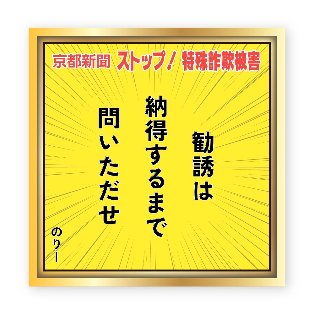 HSP210's tweet photo. #ストップ特殊詐欺 #京都新聞特殊詐欺撲滅キャンペーン https://t.co/bFj7tmZoB3