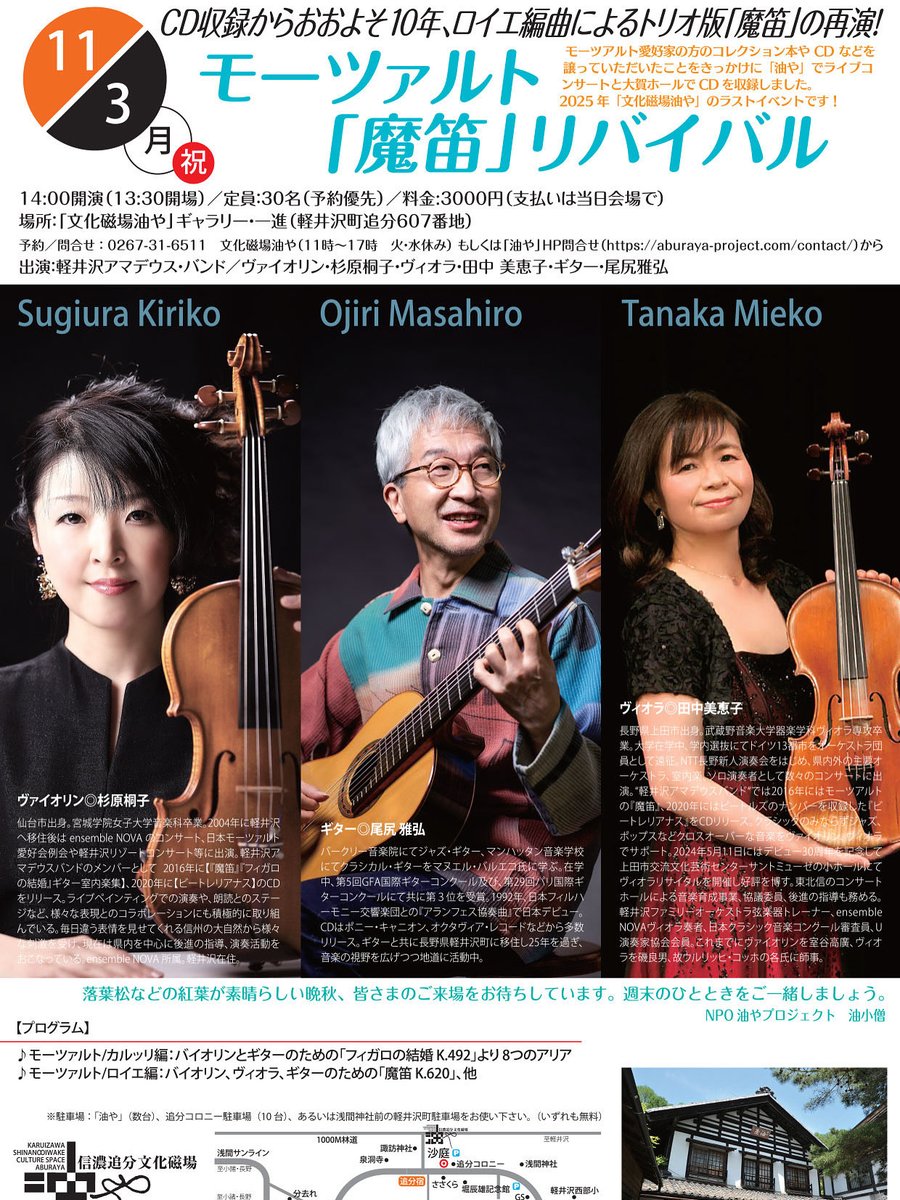 🎼モーツァルト「魔笛」コンサート

●2025年11月3日（月・祝）
●出演：軽井沢アマデウス・バンド
ヴァイオリン・杉原桐子
ヴィオラ・田中 美恵子
ギター・尾尻雅弘 
●開演：14:00開演（13:30開場）
●会場：ギャラリー一進
●料金：3,000円
●人数：30名（予約優先）
●予約／問合せ：0267-31-6511
