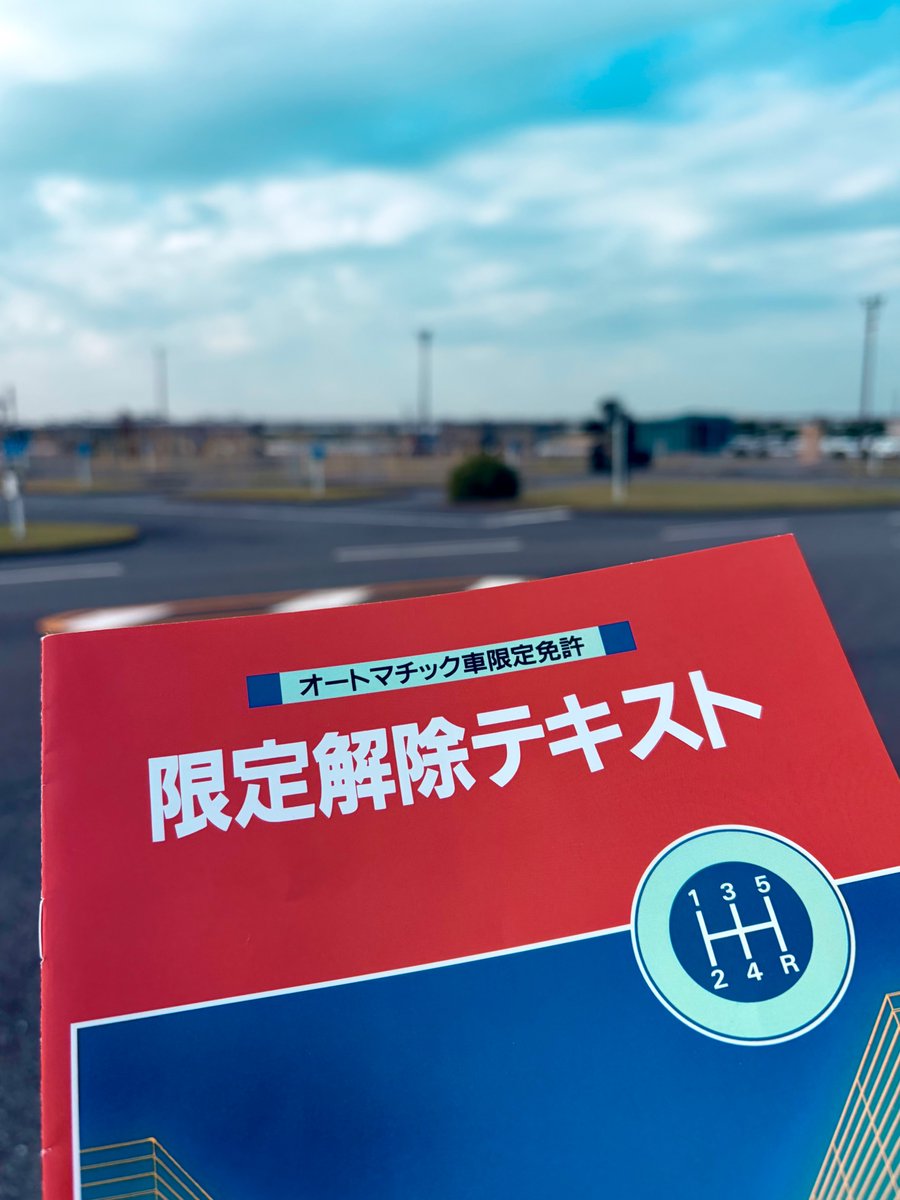本日は朝一で自動車教習所へ 今持っている免許がAT限定免許なので限定