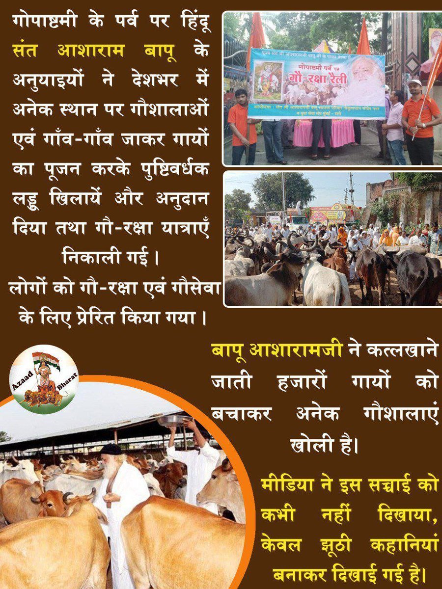 AmdAshram's tweet image. Sant Shri Asharamji Bapu के निर्देशानुसार #Gopashtami व अन्य पर्वों पर गाँवों में घर-घर जाकर गायों को उनका प्रिय आहार खिलाया जाता है।
इस दिन Gau Mata की सेवा, गौ-रक्षा का संकल्प लेना चाहिए व गौ-हत्या निवारण आदि विषयों पर चर्चा सत्रों का आयोजन करना चाहिए।
Gau Dhan की पूजा करें।