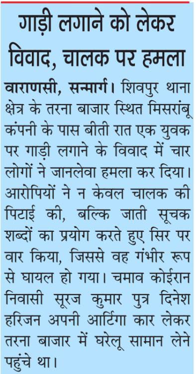 गाड़ी चलाने को लेकर विवाद , जाति सूचक शब्दों का प्रयोग करते हुए चालक पर किया हमला ! 
<a href="/varanasipolice/">POLICE COMMISSIONERATE VARANASI</a> 
<a href="/DcpVns/">DCP Varuna Zone Vns</a>