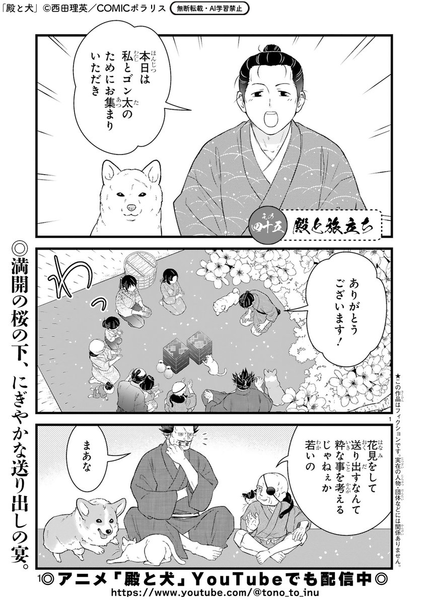 comicpolaris's tweet image. 【10/30更新】
✨コミックス第⑤巻 好評発売中！✨

『殿と犬』
その四十五 殿と旅立ち
kirapo.jp/polaris/titles…

さようなら甚八郎、ゴン太！👋
出立するふたりをみんなでお見送り🐕🌸
大好きな友達に、犬がまさかのサプライズ！？

#COMICポラリス