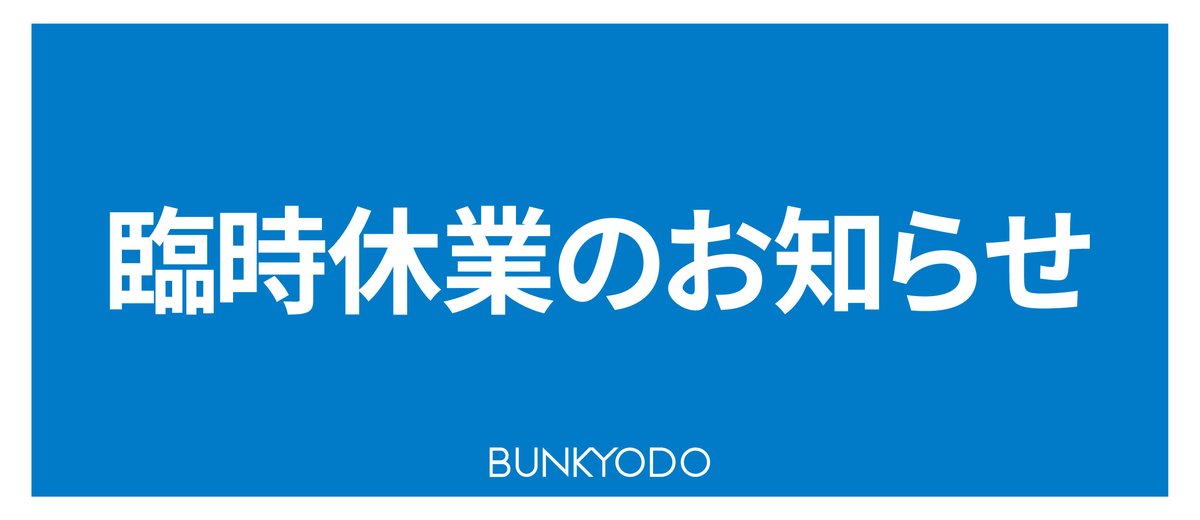 bunkyodo_book's tweet photo. 【店舗情報】
いつも文教堂をご利用いただきまして誠に有難うございます。
行徳店は改装のため、下記日程にて臨時休業をさせていただきます。

✅２０２５年１１月４日（火曜日）～１１月６日(木曜日)まで

何卒ご理解いただきますようお願い申し上げます。
https://t.co/j7j3QpaTAc https://t.co/65ZLCoJhM6