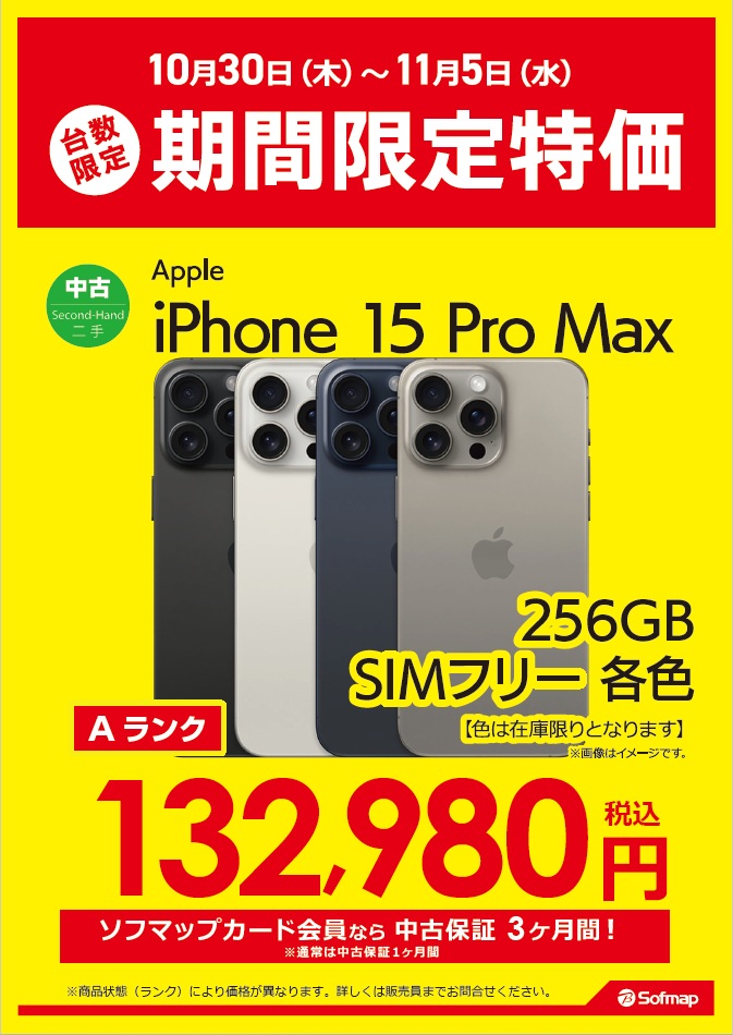 biccameraoutlet's tweet image. 📢11/5(水)までの期間限定特価✨

#iPhone15ProMax
✅CPU：A17 Pro
✅メモリ：8GB
✅ストレージ：256GB

高性能カメラで動画・静止画撮影におすすめ👍

✨132,980円(税込)✨

ラクウルアプリ連携+Xアカウントフォローで3⃣％ポイントアップ🐫
#中古 #ソフマップ