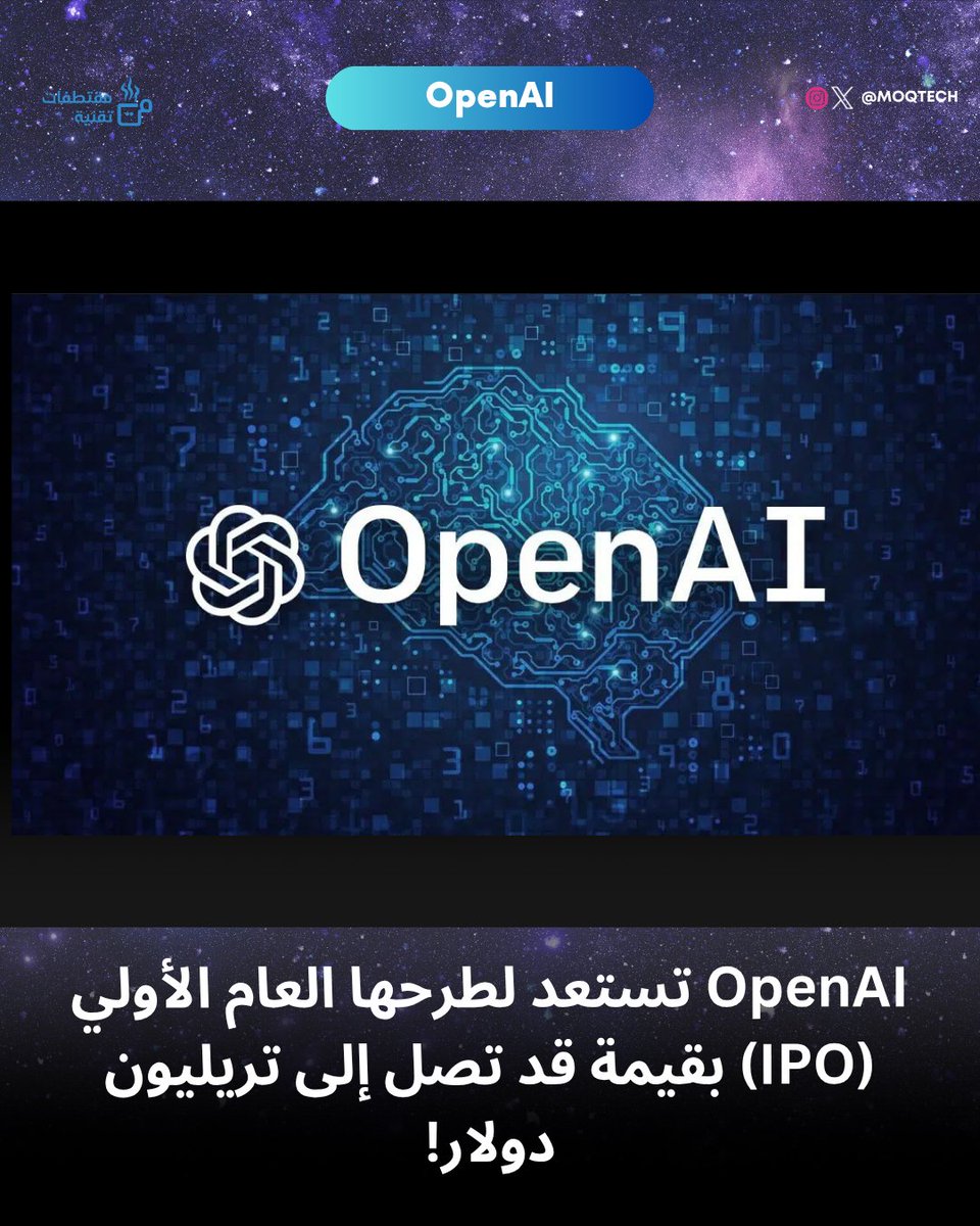 MoqTech's tweet image. OpenAI
 تستعد لطرحها العام الأولي (IPO) بقيمة قد تصل إلى تريليون دولار! 😳

#تقنية