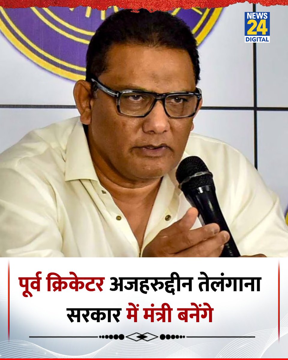 news24tvchannel's tweet image. पूर्व क्रिकेटर मोहम्मद अजहरुद्दीन तेलंगाना सरकार में मंत्री बनेंगे

◆ 31 अक्टूबर को लेंगे शपथ

#MohammadAzharuddin | Mohammad Azharuddin | Telangana | Revanth Reddy
