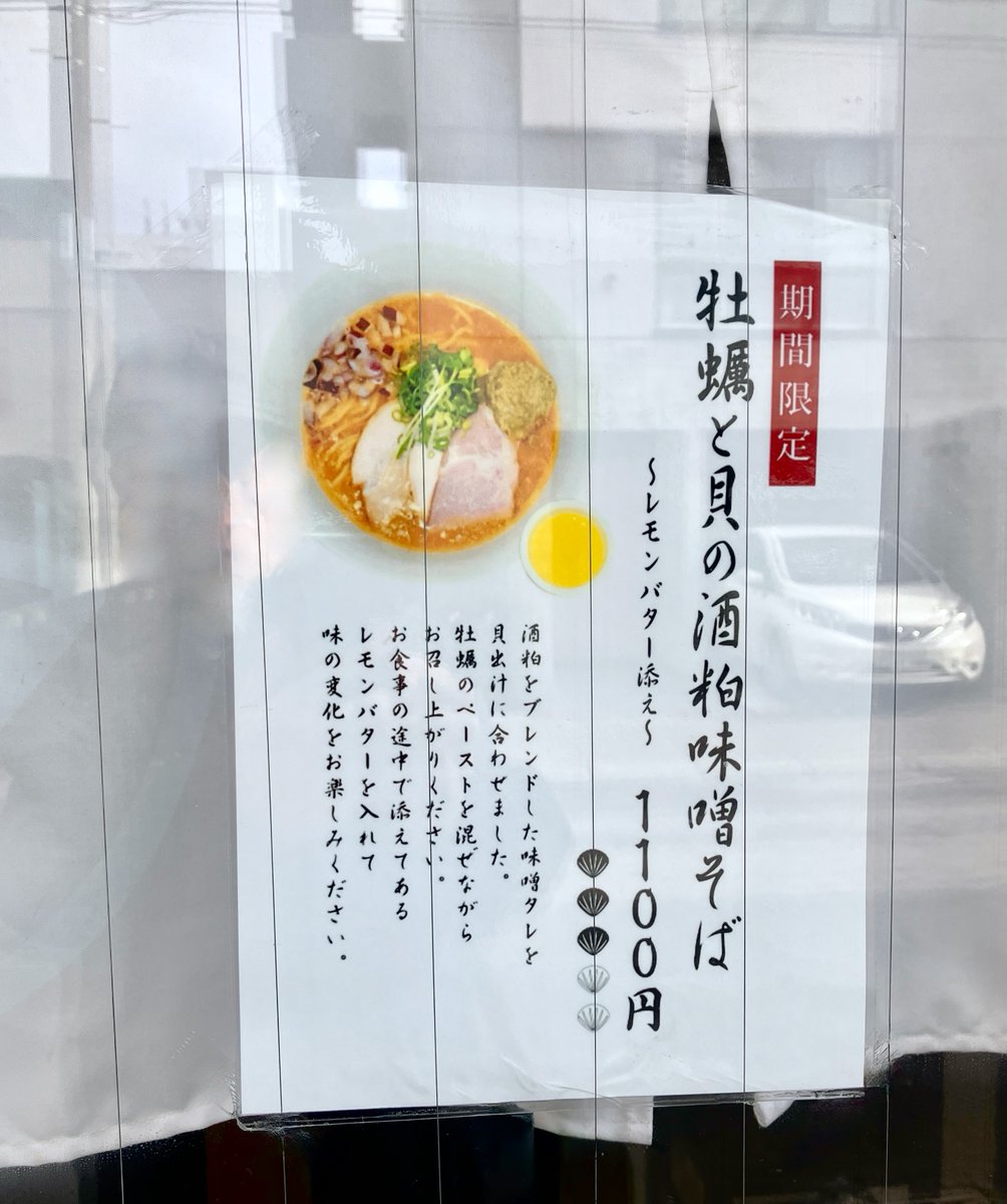 kiwo3joh's tweet photo. 中央区『ぶこう』特製牡蠣と貝の酒粕味噌そば
牡蠣ペーストと三種類のチャーシューが特徴的だ。
貝出汁の味噌スープ、道産小麦のストレート麺、いずれも旨し!
牡蠣ペーストでぐぐっとコクが増す。
レモンバターバターは意外に爽やか。
最後には柚子胡椒で辛味を楽しんだ。😋#Miso_Ramen #Oyster_Paste https://t.co/7sseU8W194