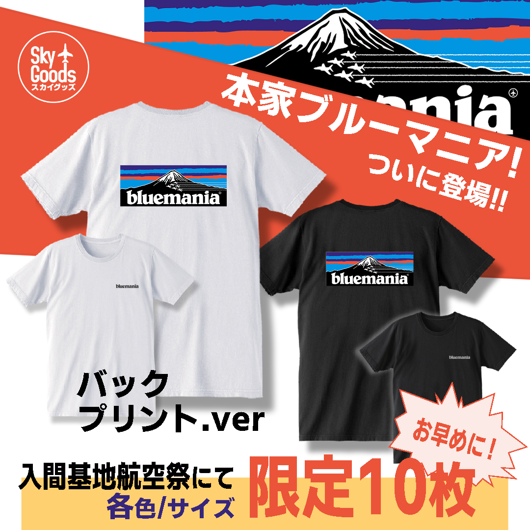 ブルーマニアＴシャツの
バックプリントバージョン…

名付けて
「本家ブルーマニア」
が販売開始です！

入間基地航空祭にて
各色/各サイズ１０枚ずつの限定となります。

よろしくお願いいたします！

#ブルーマニア
#本家ブルーマニア
#bluemania
#入間基地
#入間基地航空祭
#ブルーインパルス