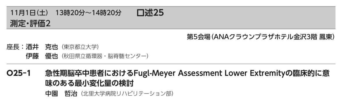いざ、金沢へ
発表は学会最終日の最後ではありますがディスカション宜しくお願いします