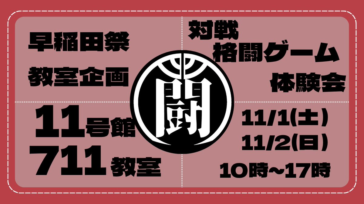 #早稲田祭2025 に早稲田大学格闘ゲームサークル『闘門会』も出展します🎊
ストリートファイターや鉄拳などの対戦格闘ゲームを設置予定🗓️

初めての方もぜひ一度触れてみてください！きっと新しい楽しみが得られます！

 #早稲田祭 #人生につながろう