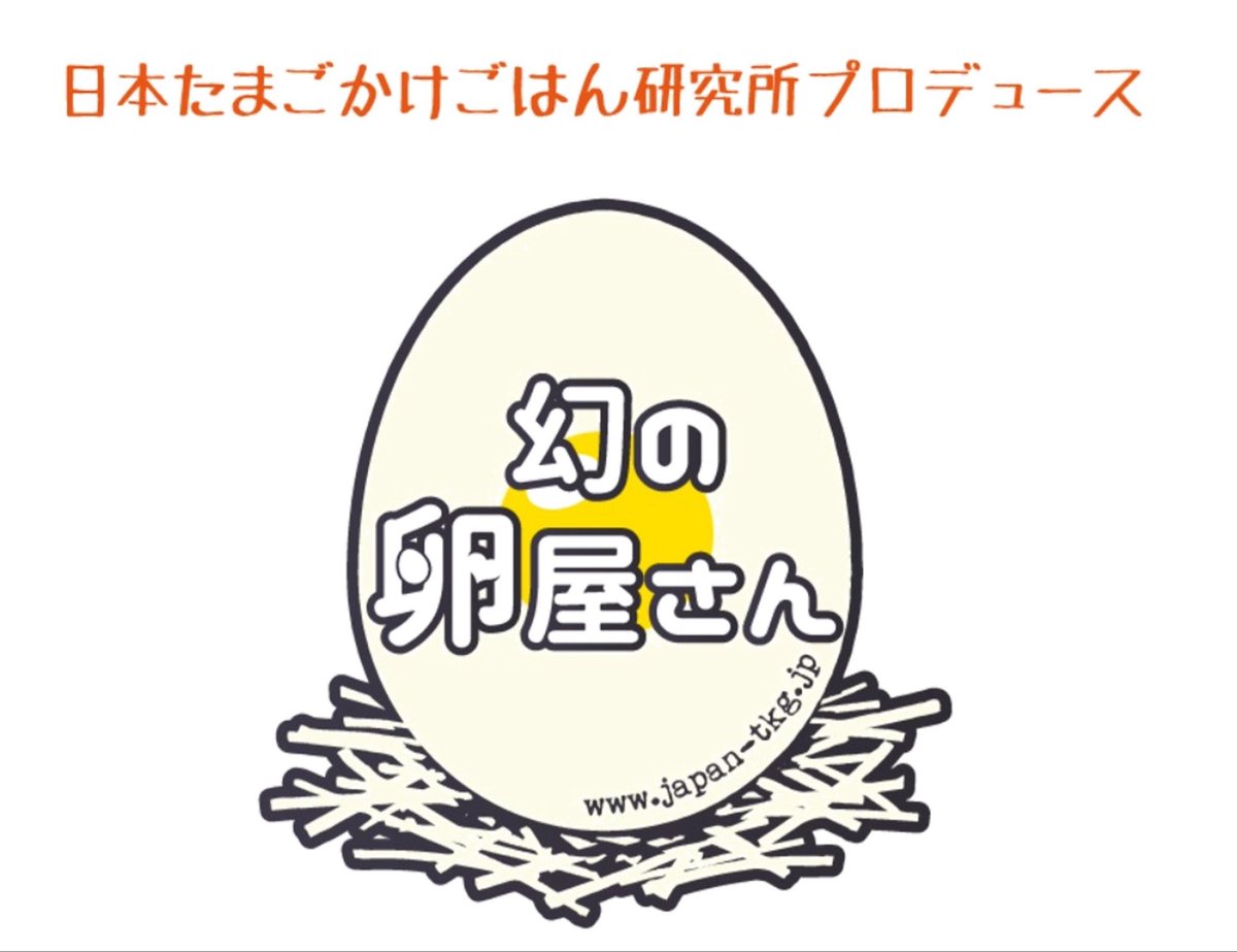 jtkgl2's tweet image. #幻の卵屋さん 11月出現情報

10/30（木）〜11/13（木）
JR亀有駅構内北口改札外
営業時間10:00～21:00

11/3(月祝)〜11/14(金)
函館蔦屋書店
営業時間10:00〜19:00
※初日は14:00開店
　最終日は18:00閉店

11/18(火)〜11/24(月祝)
江別蔦屋書店
営業時間10:00〜19:00
最終日は18:00閉店…